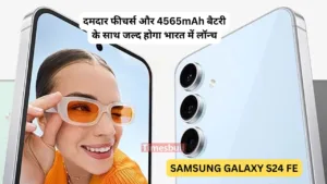 Samsung Galaxy S24 FE की स्पेसिफिकेशन्स आयी सामने, 4565mAh की बैटरी के साथ मिलेंगे इतने सारे फीचर्स