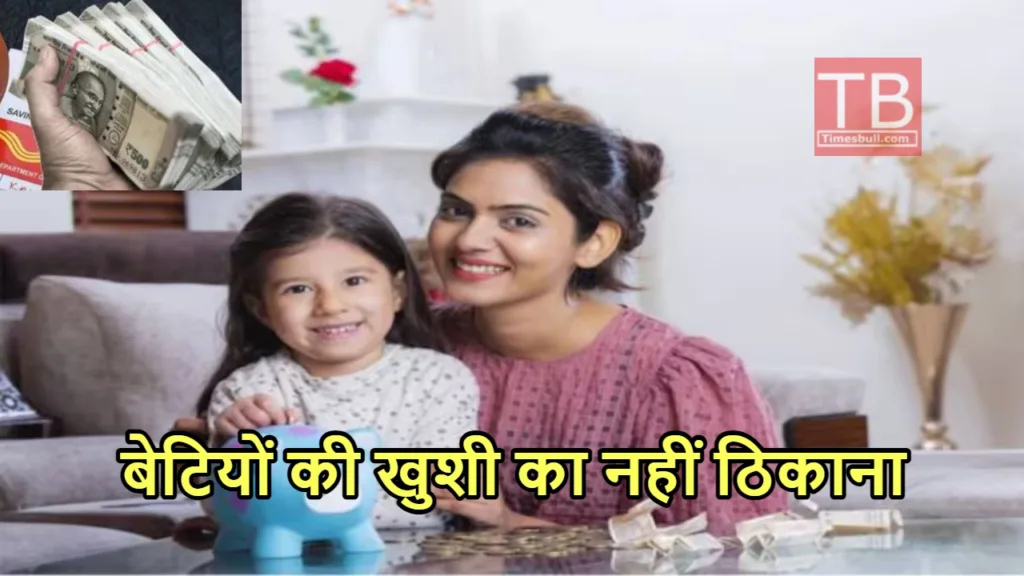 बिटिया की शादी और पढ़ाई से मिला छुटकारा, सरकार दे रही इतनी रकम कि गिनते-गिनते थक जाएंगे आप