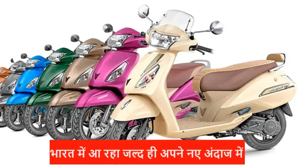 TVS लांच करने वाला है जल्द ही अपना नया जुपिटर स्कूटर, अपने धाकड़ फीचर्स से रुलाएगा होंडा एक्टिवा को