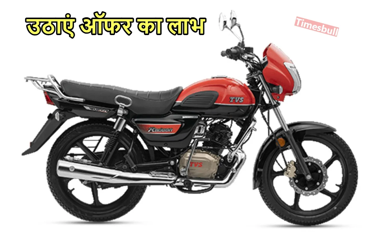 चमचमाती TVS Radeon कुल 10...