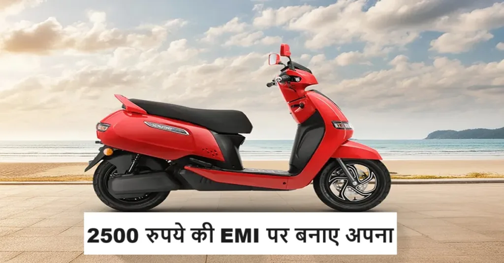 TVS का मोस्ट पॉपुलर EV स्कूटर को सिर्फ 2500 रुपये की EMI पर आज ही ख़रीदे, मिल रहे काफी प्रीमियम फीचर्स और 80 km की रेंज