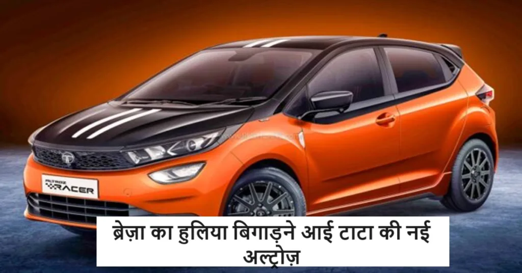 ब्रेज़ा और डिजायर का हुलिया बिगाड़ने लांच हुई टाटा की नई Altroz फुल लोडेड कार, हर कोई इसके स्टाइलिश लुक पर हो रहा लट्टू