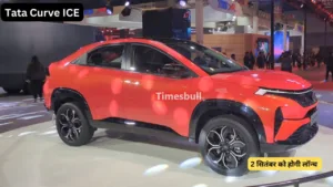 Curvv EV के बाद अब इस दिन होगी Tata Curve ICE Version लॉन्च, जानें डिटेल्स
