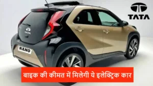 Tata एक बार फिर अपनी किफायती कीमत वाली नैनो को EV वर्जन में लांच करने वाली है, आएगी मार्केट में बाइक की कीमत में ये कार