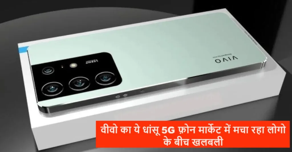 Vivo का ये फर्राटेदार फीचर्स वाला 5G फ़ोन मार्केट में लांच होते ही मचा रहा खलबली, हर कोई कैमरा क्वालिटी देख हो रहा फ़िदा