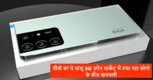 Vivo का ये फर्राटेदार फीचर्स वाला 5G फ़ोन मार्केट में लांच होते ही मचा रहा खलबली, हर कोई कैमरा क्वालिटी देख हो रहा फ़िदा