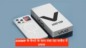 Vivo का ये फाडू फीचर्स वाला 200MP के कैमरे के साथ पापा की परियो के दिलो पर कर रहा राज, हर कोई कैमरा देख हो गया इसका दीवाना