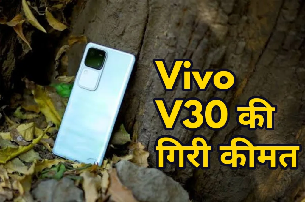 Vivo V40 के लॉन्च होने से V30 5G की कीमत में कटौती, खरीदने को टूट पड़ी जनता