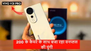 200MP के कैमरा के साथ लांच हुआ वीवो का ये बहादुर 5G फ़ोन, वनप्लस को पीला रहा बच्चो की तरह दूध