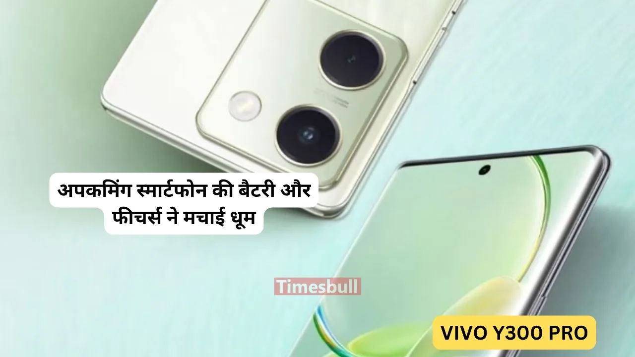 Vivo के अपकमिंग स्मार्टफोन