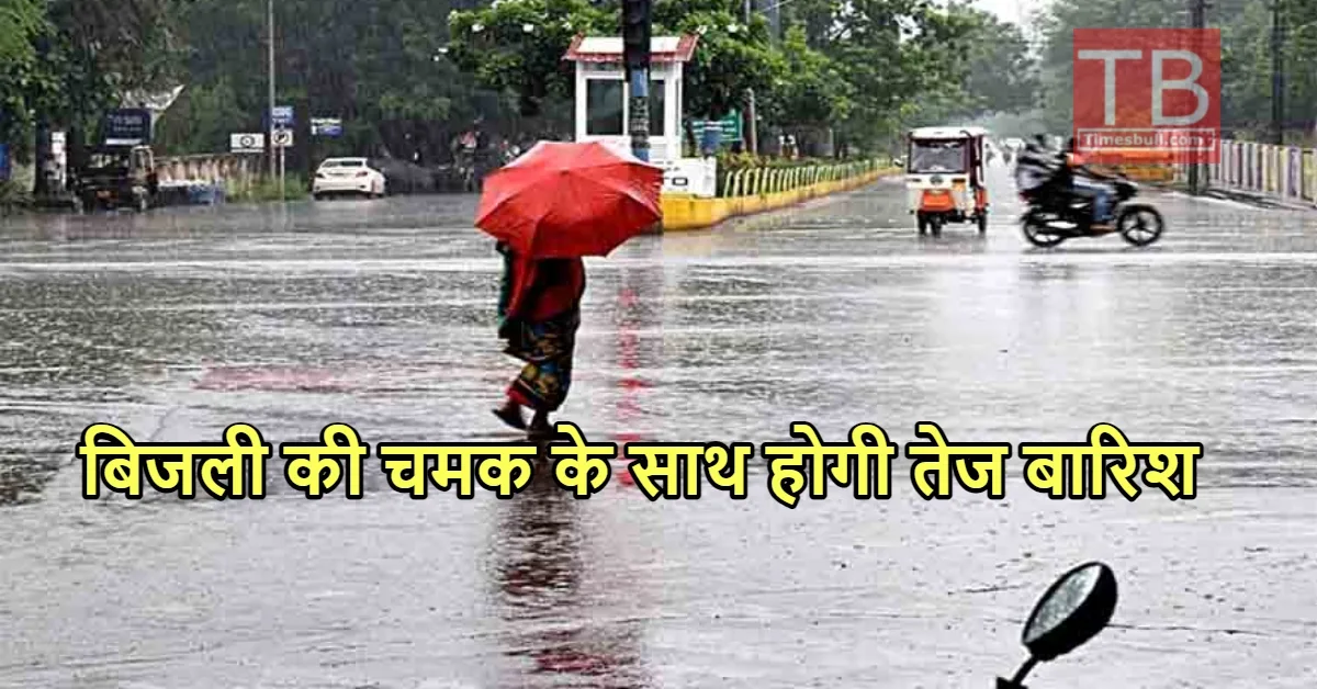 Weather Alert: प्लीज छतरी लेकर...