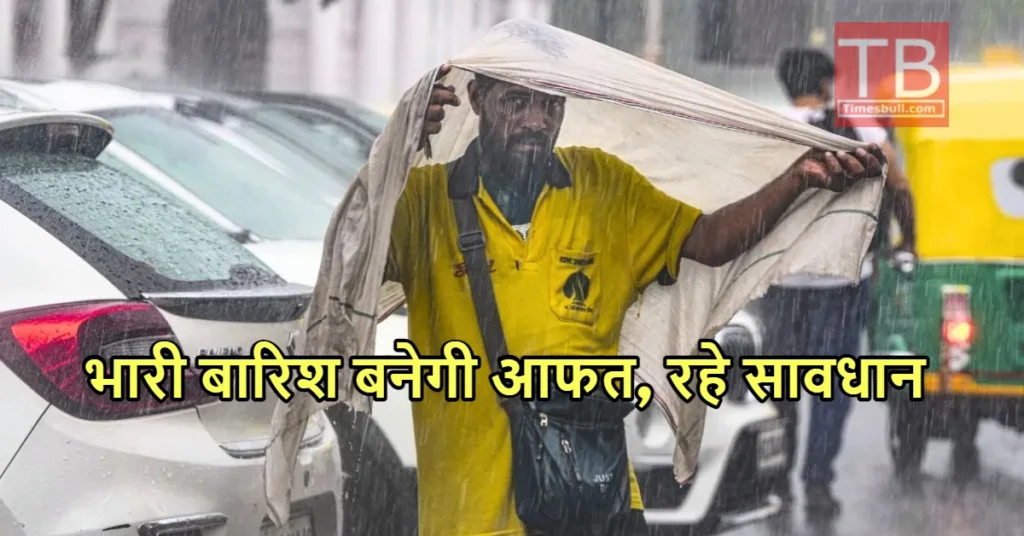 Weather Update: नदियों का जलस्तर बढ़ने से मंडराया आबादी पर खतरा, इन हिस्सों में मूसलाधार बारिश की चेतावनी