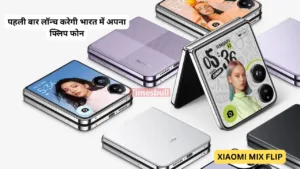 Xiaomi कंपनी इंडिया में पहली बार लॉन्च करेगी अपना फ्लिप फ़ोन लॉन्च, स्नैपड्रगन के पावरफुल चिपसेट से होगा लैस