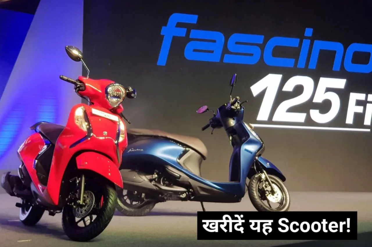 खूबसूरत स्कूटर Yamaha Fascino एक्टिवा...