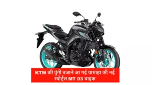 KTM की पुंगी बजाने आ गई यामाहा की नई स्पोर्ट्स MT 03 बाइक, हर कोई लुक देख हो रहा इम्प्रेश