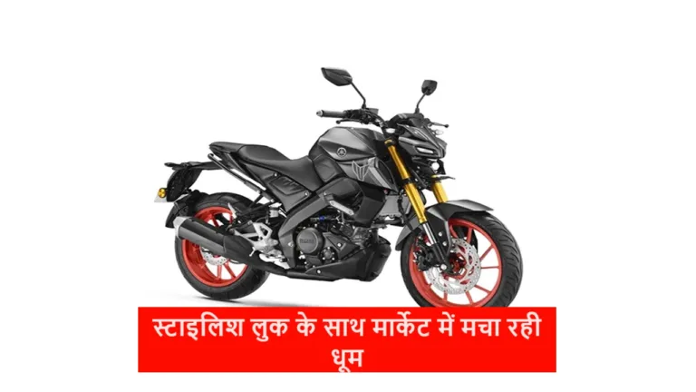 Yamaha MT 15 V2 is making a splash in the market, crowd gathered after seeing its features