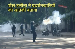 Bangladesh Violence: बांग्लादेश में