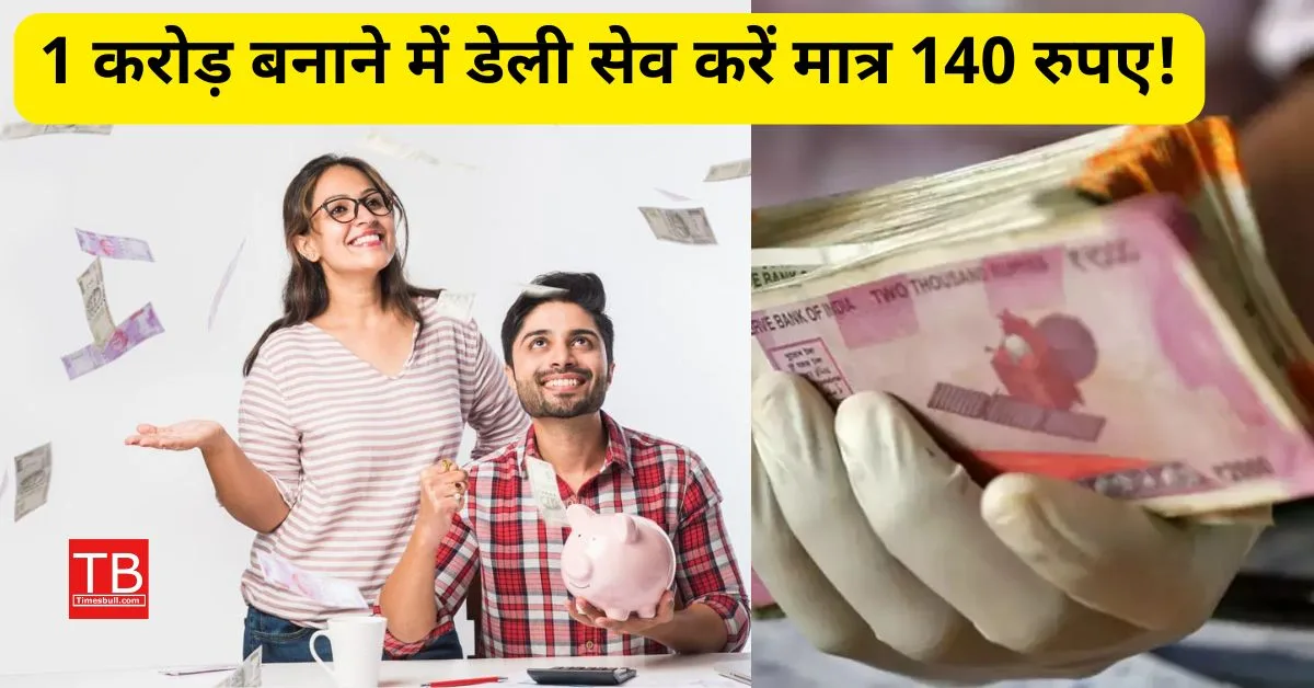 1 करोड़ बनाने में सिर्फ...