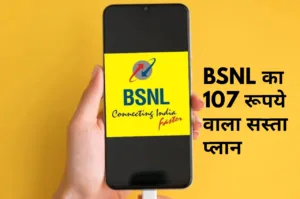सिर्फ 107 रूपये में