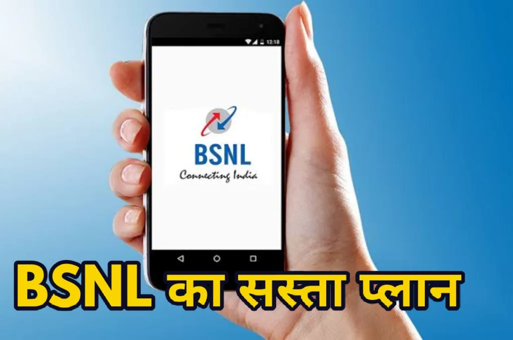 BSNL का 60 दिनों वाला सबसे सस्ता प्लान, अब 2 महीने तक खूब चलाएं फोन की वैलिडिटी, Jio-Airtel के उड़े होश