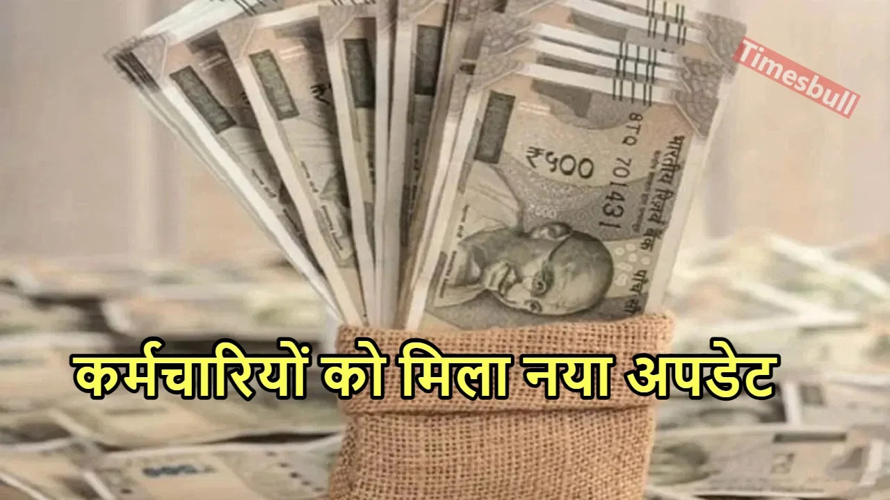 DA ARREAR UPDATE: केंद्रीय