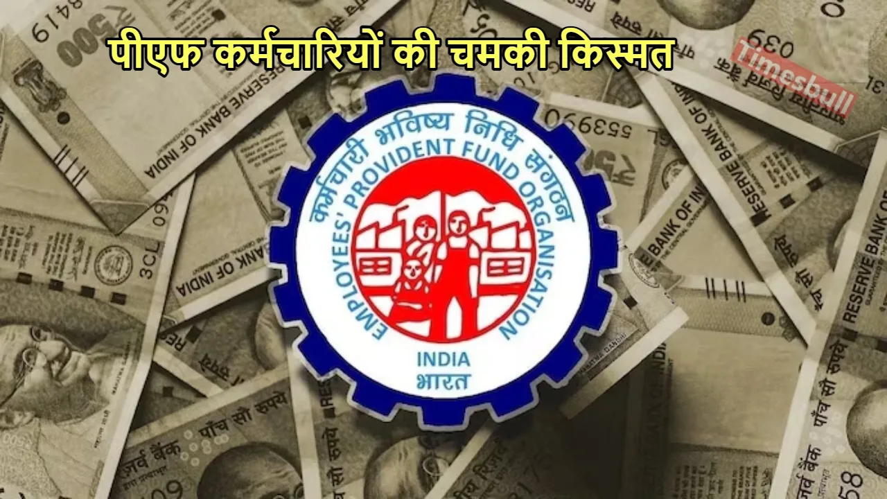 EPFO UPDATE: किन पीएफ