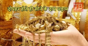 Gold Price Update: प्लीज दौड़कर खरीदें गोल्ड, कीमत फिर हुई चौपट, 10 ग्राम कुल 51578 रुपये में लाएं