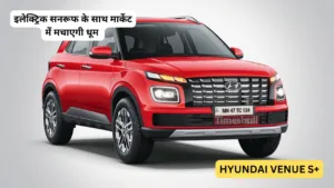 मार्केट में लॉन्च हुआ Hyundai Venue का नया वैरिएंट, बेहतरीन सेफ्टी फीचर्स के साथ मिलता है किलर डिज़ाइन