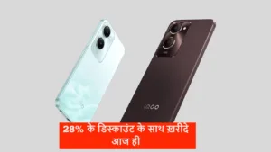 आईक्यू का ये फ़ोन हाल ही मचा रहा मार्केट में ग़दर, मिल रहा 28% के डिस्काउंट के साथ