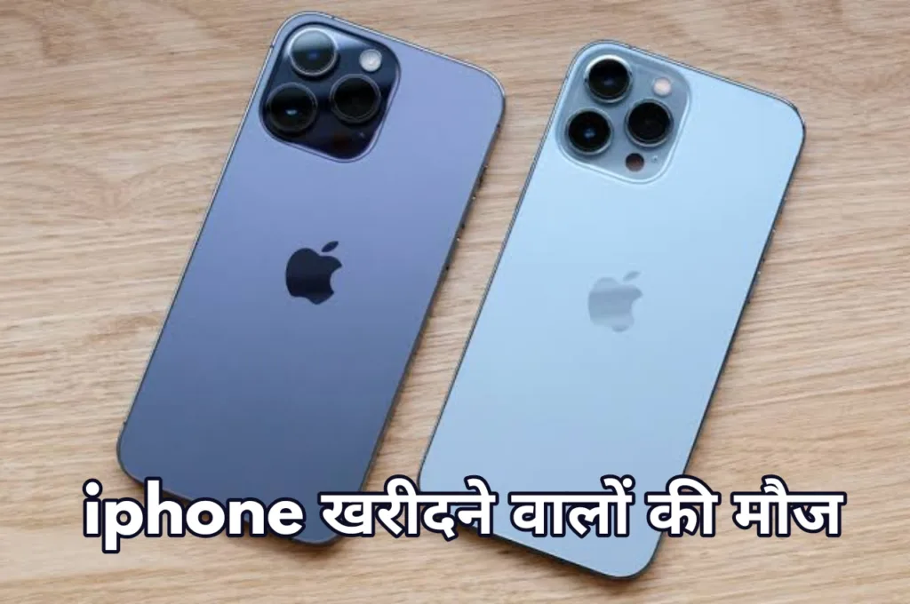 आइफोन लेने वालों की लगी लॉटरी! सस्ते में बिक रहे लेटेस्ट और पुराने iphones, फटाफट यहां करें ऑर्डर!
