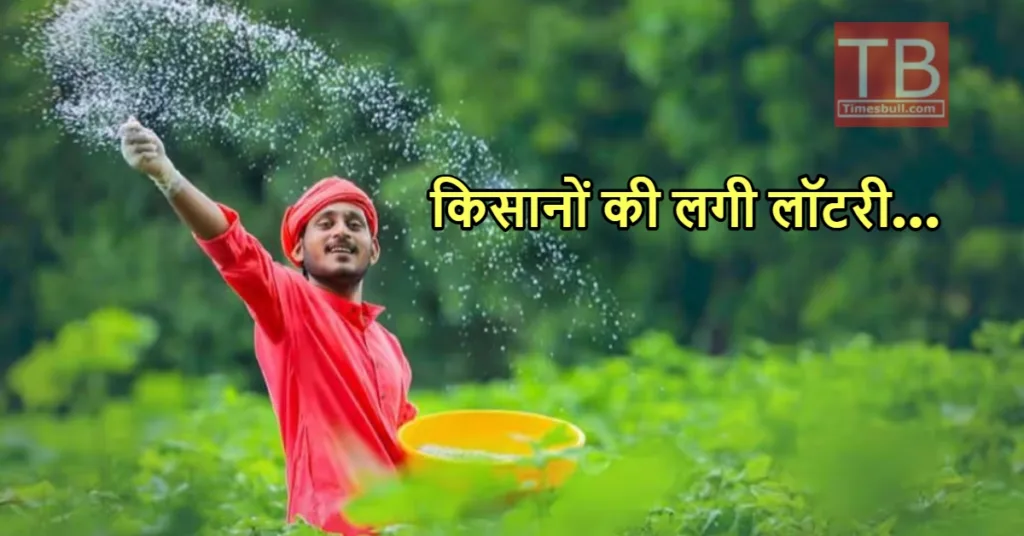 किसानों के लिए खुला खजाने का पिटारा, सरकार ने किया ऐसा ऐलान कि चेहरे पर लौटी मुस्कान