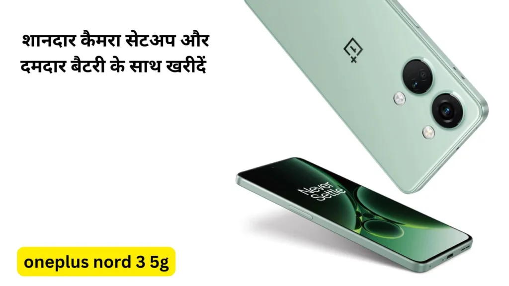 OnePlus Nord 3 5G को खरीदें अब इतने रूपये में, 5000 mAh बैटरी के साथ मिलता है शानदार कैमरा सेटअप
