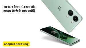 OnePlus Nord 3 5G को खरीदें अब इतने रूपये में, 5000 mAh बैटरी के साथ मिलता है शानदार कैमरा सेटअप