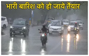 Monsoon Alert: तेज बारिश