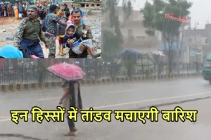 Weather Forecast: विनाशकारी बारिश