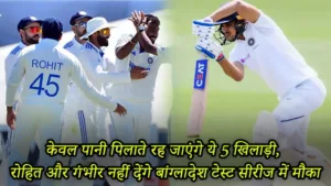 India vs. Bangladesh Test series: Rohit and Gambhir will not get a chance; these 5 players.