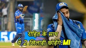 Rohit Sharma journey with the Mumbai Indians is over; these two players will also go out.