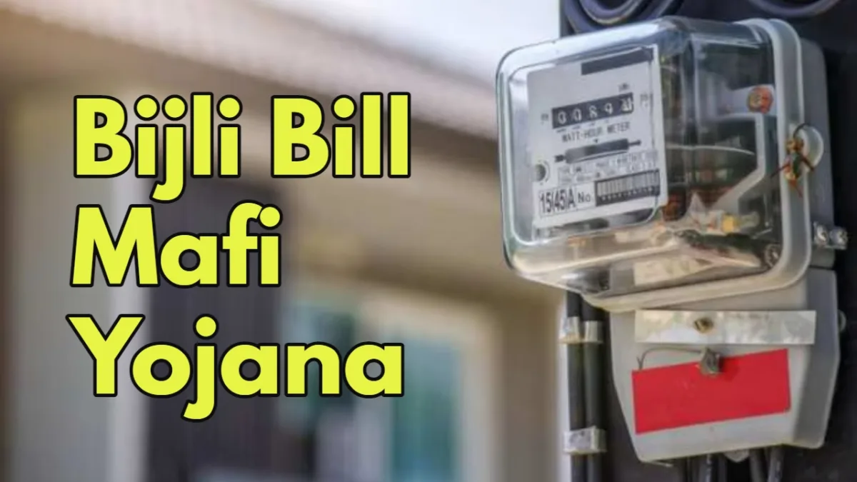 Bijli Bill Mafi Yojana 1
