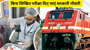 IRCTC Recruitment 2024- Get A Government Job Just By Giving An Interview, Last Date To Apply 7 November