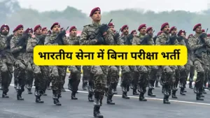 Indian Army Vacancy 2024- Without Exam Indian Army Vacancy, Apply Here