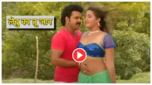 Lebu Ka Tu Jaan: Pawan Singh & Kajal Raghwani’s Hit Bhojpuri Song Crosses 11 Million Views!