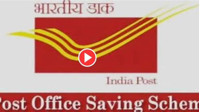 Watch Video: Best saving scheme of Post Office