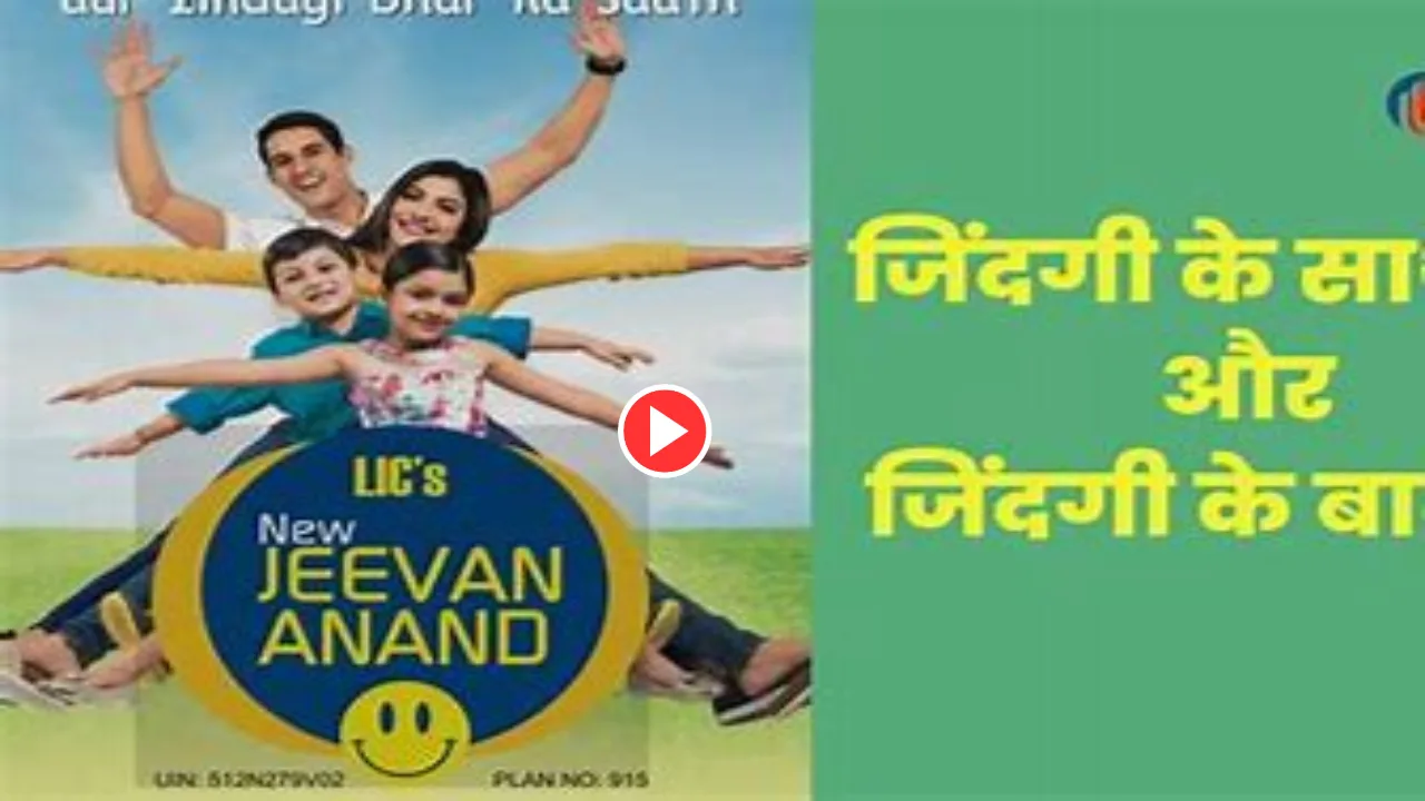 Watch Video: LIC best plan...