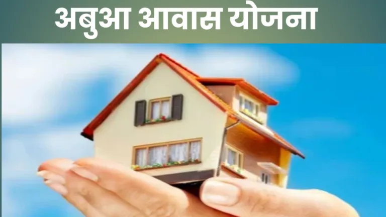 Abua Awas Yojana 2024: Government giving 3 room concrete house, know details