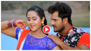 Bhojpuri song – Must Watch Khesari Lal Yadav & Kajal Raghwani ‘Balamua Ho Tohra Se Pyar Ho Gayil’