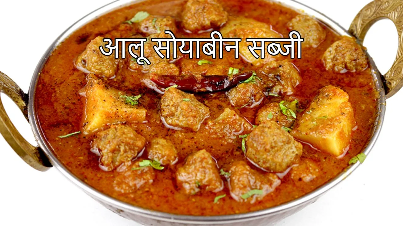 Aloo Soyabean Sabji Recipe: