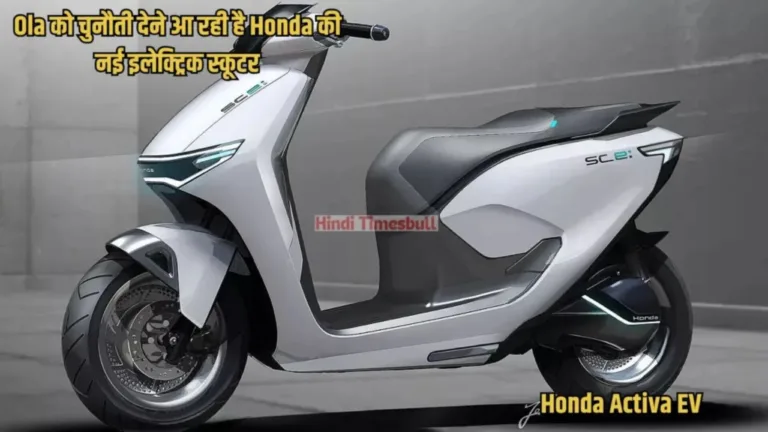 Honda’s powerful scooter is coming to give tough competition to Ola, with a range of 190 km