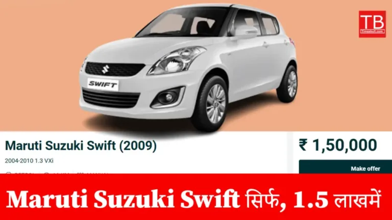 Golden opportunity to buy Maruti Suzuki Swift for just Rs 1,50,000!