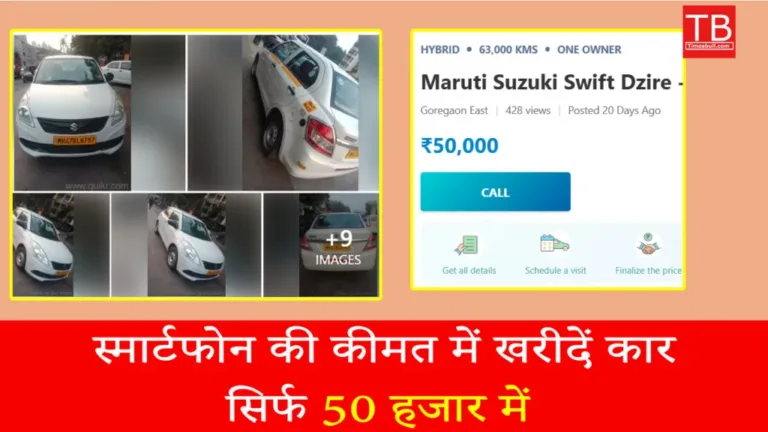 Big discount! Now buy Maruti Suzuki car at the price of a smartphone for just Rs 50,000