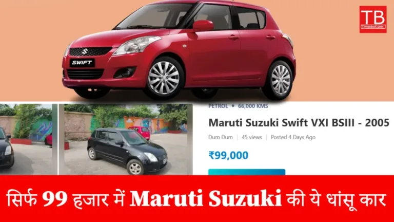 Amazing! This amazing car from Maruti Suzuki is available for just Rs 99,000
